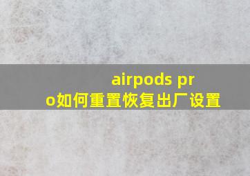 airpods pro如何重置恢复出厂设置